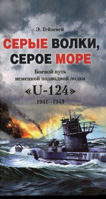 Гейзевей Э. Серые волки, серое море. Боевой путь немецкой подводной лодки 'U-124'. 1941-1943