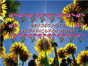 Фразеологія української мови