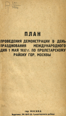 План проведения демонстрации в день празднования международного дня 1 мая 1937 г. по Пролетарскому району гор. Москвы