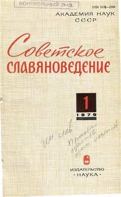 Советское славяноведение 1979 №01
