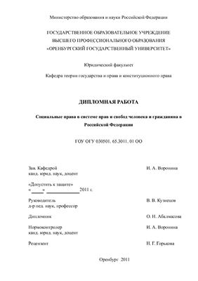 Социальные права в системе прав и свобод человека и гражданина в Российской Федерации