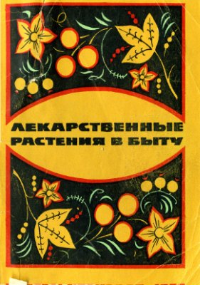 Скляревский Л.Я., Губанов И.А. Лекарственные растения в быту