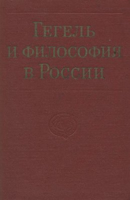 Кондаков Н.И. (ред.) Гегель и философия в России