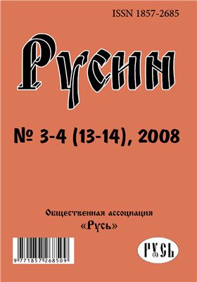 Русин 2008 №03-04(13-14)
