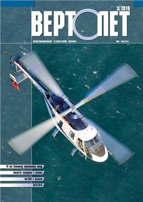 Вертолёт 2010 №03