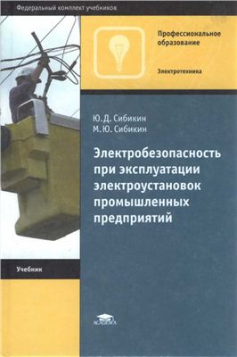 Сибикин Ю.Д. Электробезопасность при эксплуатации электроустановок промышленных предприятий