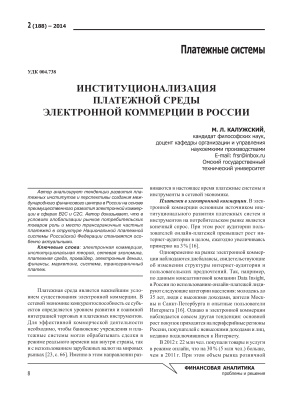 Калужский М.Л. Институционализация платежной среды электронной коммерции в России