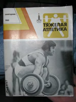Тяжёлая атлетика. Ежегодник. 1981