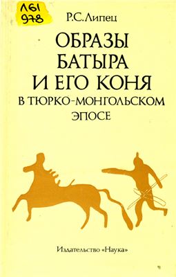 Липец Р.С. Образы батыра и его коня в тюрко-монгольском эпосе