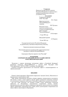 Положение о порядке организации эксплуатации лифтов в Российской Федерации