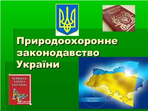 Природоохоронне законодавство України