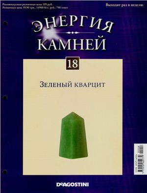 Энергия камней 2011 №18 Зеленый кварцит