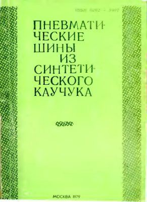 Пневматические шины из синтетического каучука. Сборник научных трудов