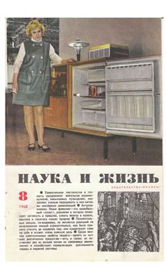 Наука и жизнь 1968 №08