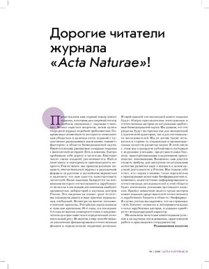 Acta Naturae (русскоязычная версия) 2009 №01 (1)