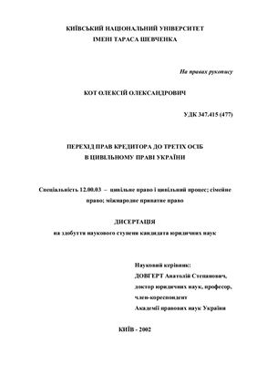 Кот О.О. Перехід прав кредитора до третіх осіб в цивільному праві України