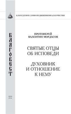 Мордасов Валентин, прот. Святые отцы об исповеди. Духовник и отношение к нему