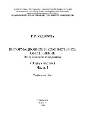 Кадырова Г.Р. Информационное и компьютерное обеспечение. Обзор лекций по информатике. Часть 1
