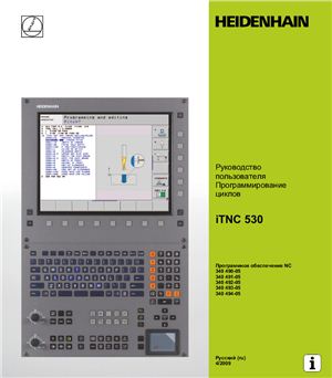 Руководство пользователя Программирование циклов HEIDENHAIN iTNC 530
