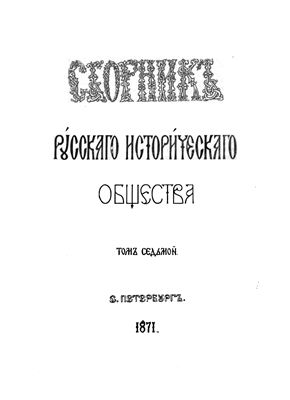 Сборник Русского исторического общества 1871 №007