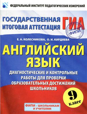 Колесникова Е.А., Кирдяева О.И. Английский язык. Диагностические и контрольные работы для проверки образовательных достижений. 9 класс