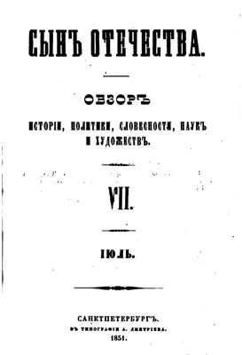 Сын Отечества 1851 №07