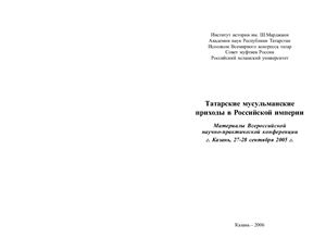 Татарские мусульманские приходы в Российской Империи