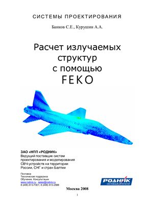 Банков С.Е., Курушин А.А. Расчет излучаемых структур с помощью FEKO