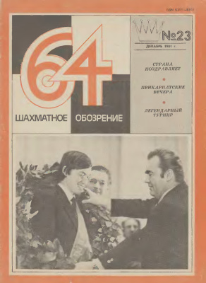 64 - Шахматное обозрение 1981 №23