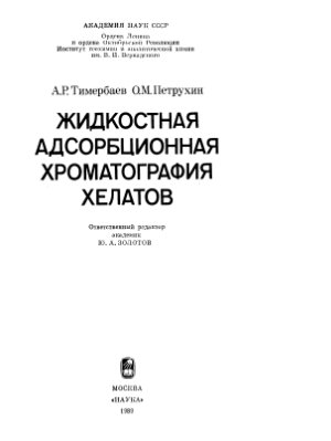 Тимербаев А.Р., Петрухин О.М. Жидкостная адсорбционная хроматография хелатов