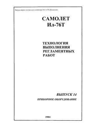 Технологические указания по выполнению регламентных работ на самолете Ил-76Т. Выпуск № 14