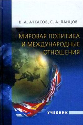 Ачкасов В.А., Ланцов С.А. Мировая политика и международные отношения