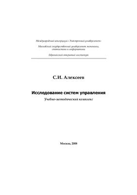 Алексеев С.И. Исследование систем управления