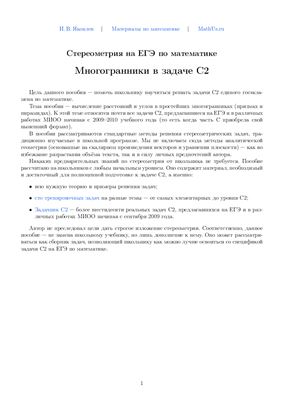 Яковлев И.В. Стереометрия на ЕГЭ по математике. Многогранники в задаче С2