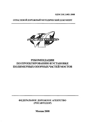 ОДМ 218.2.002-2008 Рекомендации по проектированию и установке полимерных опорных частей мостов