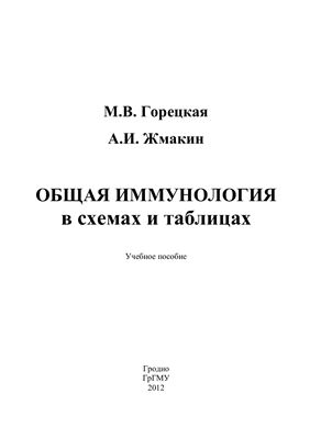 Горецкая М.В., Жмакин А.И. Общая иммунология в схемах и таблицах