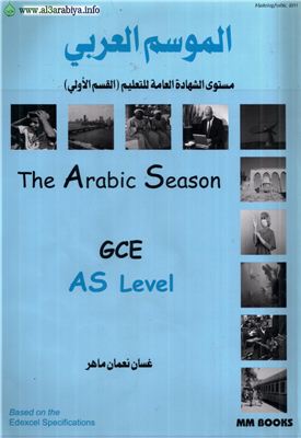 Al-Mawsim al-Arabi (The Arabic Season). A textbook for Advanced Subsidiary