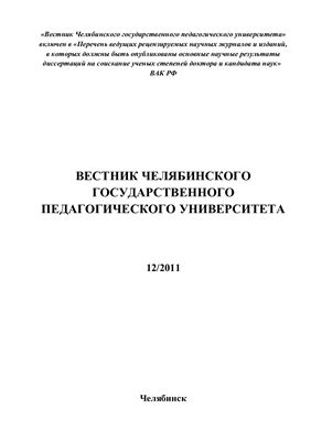 Вестник Челябинского государственного педагогического университета 2011 №12-1