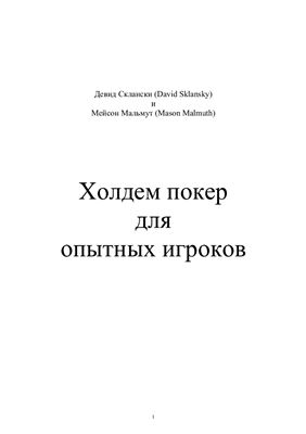 Склански Д., Мальмут М. Холдем-покер для опытных игроков