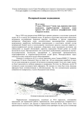 Столяров С.П. Полярный подвиг подводников