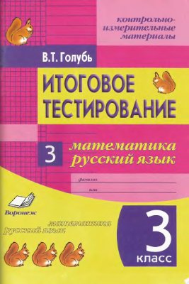 Голубь В.Т. Итоговое тестирование. Математика. Русский язык. 3 класс (1-4). Контрольно-измерительные материалы