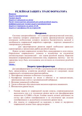 Лебедев А.Н. Релейная защита трансформатора (пример расчета)