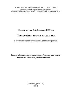 Алексеева Л.А., Додонов Р.А., Муза Д.Е. Философия науки и техники