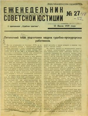 Еженедельник Советской Юстиции 1929 №27