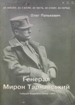 Панькевич О. Генерал Мирон Тарнавський