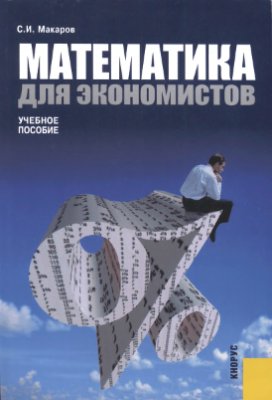 Макаров С.И. Математика для экономистов. Учебное пособие