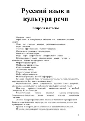 Билеты и ответы по курсу Русский язык и культура речи
