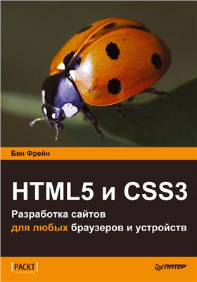 Фрейн Бен. HTML5 и CSS3: Разработка сайтов для любых браузеров и устройств