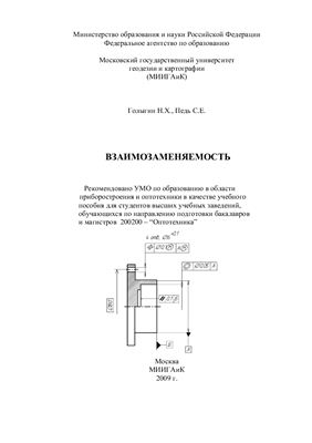 Голыгин Н.Х., Педь С.Е. Взаимозаменяемость