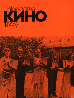 Искусство кино 1978 №01